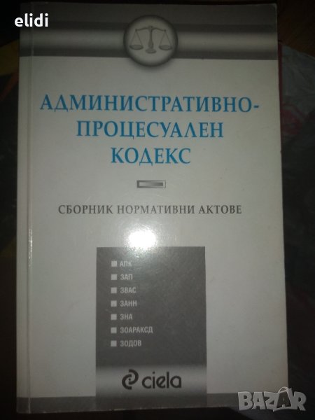 АДМИНИСТРАТИВНО-ПРОЦЕСУАЛЕН КОДЕКС Сборник нормативни актове, снимка 1