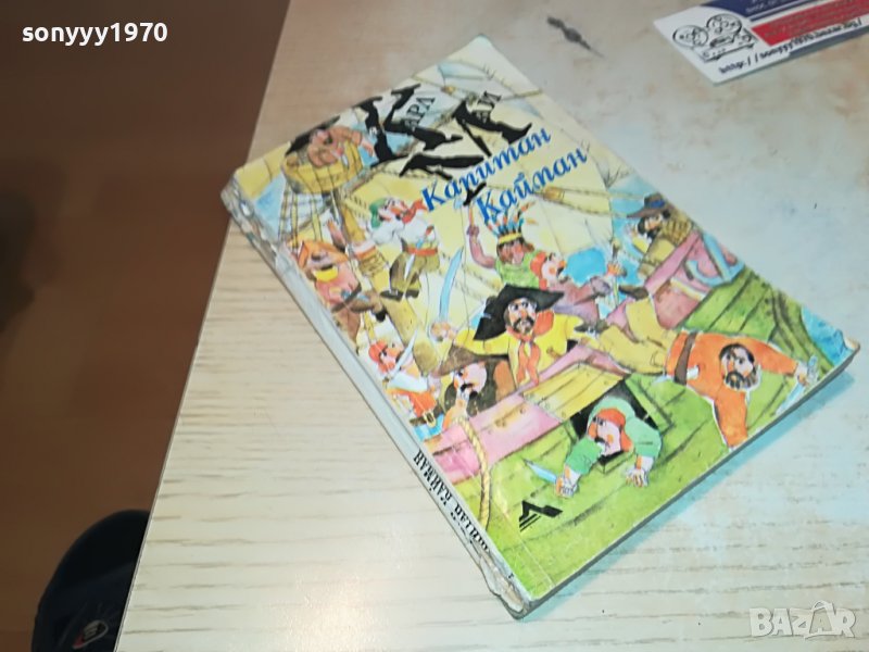 КАРЛ МАЙ КАПИТАН КАЙМАН-КНИГА 0902231811, снимка 1