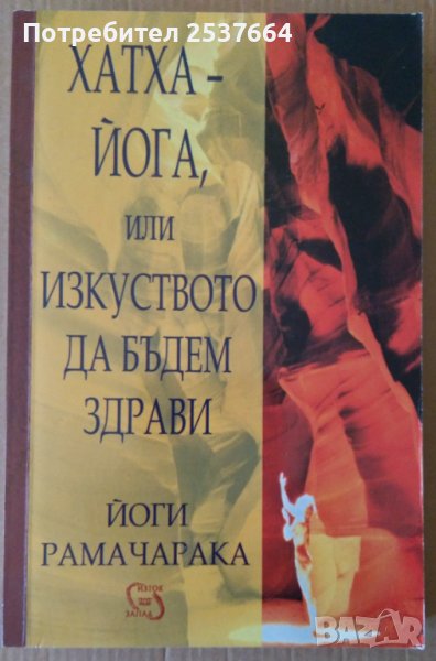 Хатха-йога, или изкуството да бъдем здрави  Йоги Рамачарака, снимка 1