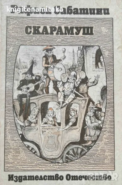 Скарамуш - Рафаел Сабатини, снимка 1