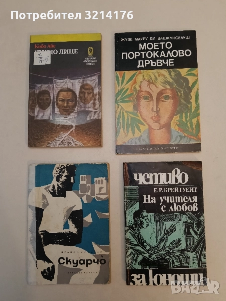 На учителя с любов - Е. Р. Брейтуейт, снимка 1