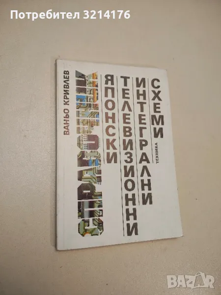 Японски телевизионни интегрални схеми - Ваньо Кривлев, снимка 1
