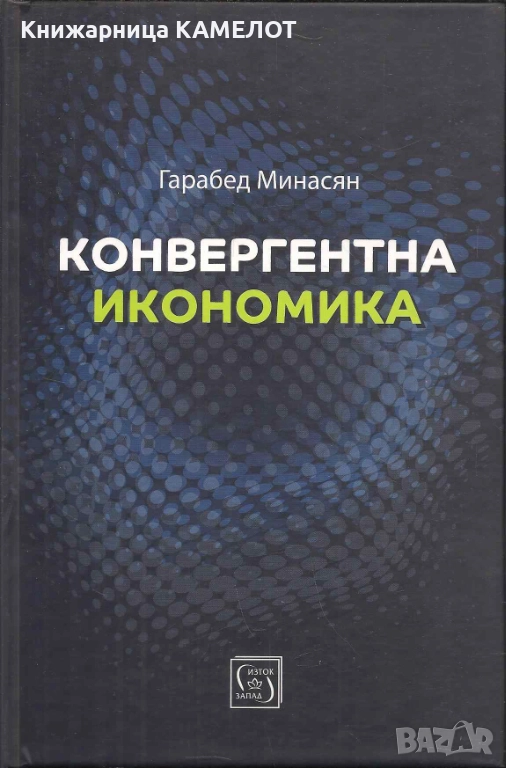 Конвергентна икономика - Гарабед Минасян, снимка 1