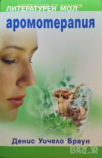 Аромотерапия. Денис Уичело Браун 2009 г., снимка 1