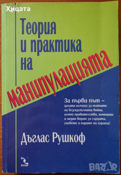 Теория и практика на манипулацията,Дъглас Рушков,Кръгозор,2008г.306стр.​, снимка 1