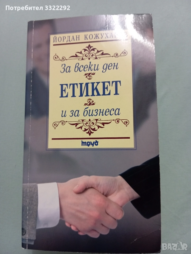 Йордан Кожухаров Етикет за всеки ден и за бизнеса, снимка 1