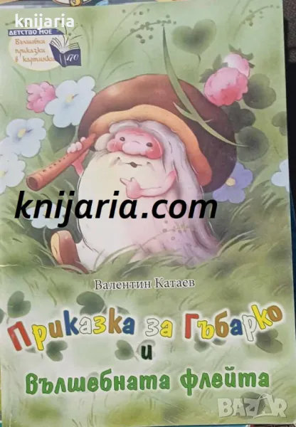 Поредица Детство мое Вълшебни приказки в картинки номер 170: Приказка за Гъбарко и вълшебната флейта, снимка 1
