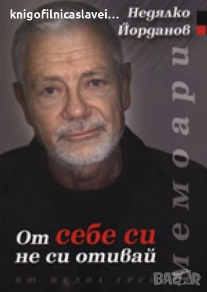 Недялко Йорданов - От себе си не си отивай (2006), снимка 1