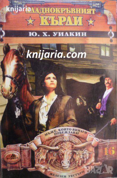 Хладнокръвният Кърли, снимка 1