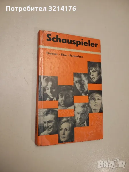 Schauspieler von Theater, Film und Fernsehen - Renate Seydel (1966), снимка 1