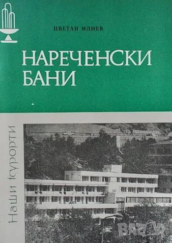 Нареченски бани Цветан Илиев, снимка 1