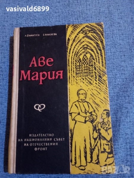 "Аве Мария", снимка 1