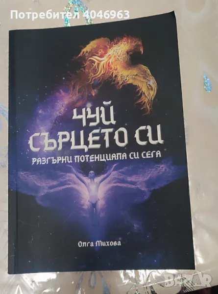 Книга -Чуй сърцето си , снимка 1