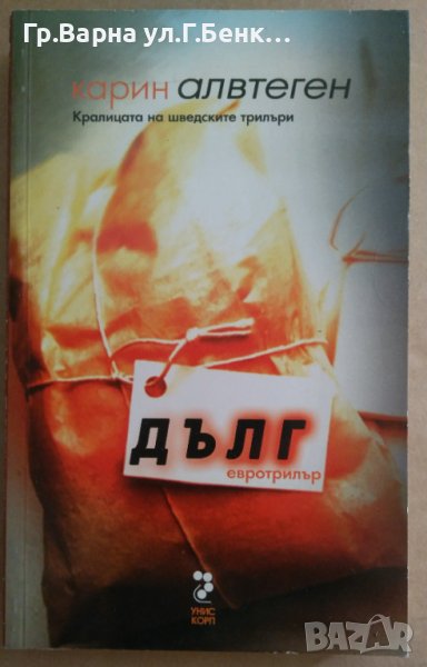 Дълг  Карин Алвтеген, снимка 1