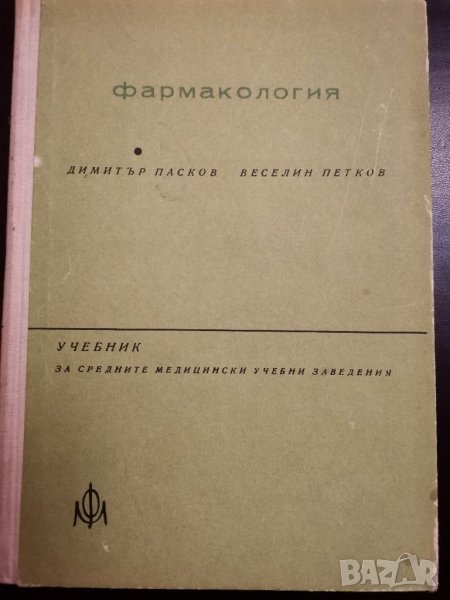 Фармакология , снимка 1