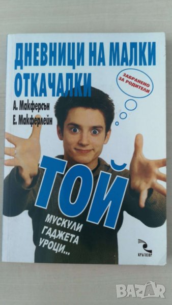 Дневници на малки откачалки: Той - мускули, гаджета, уроци… Мускули, гаджета, уроци… Ан Макферсън,, снимка 1