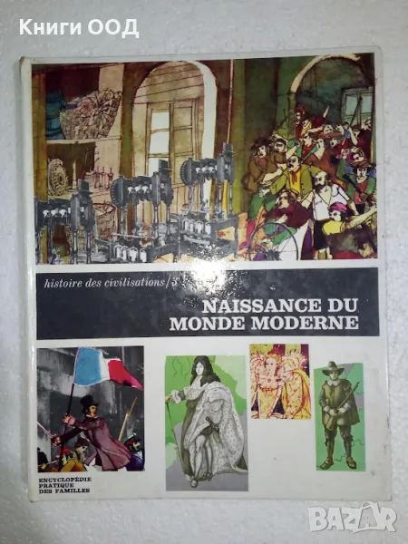 Histoire des civilisations t. 3 naissance du monde moderne, снимка 1