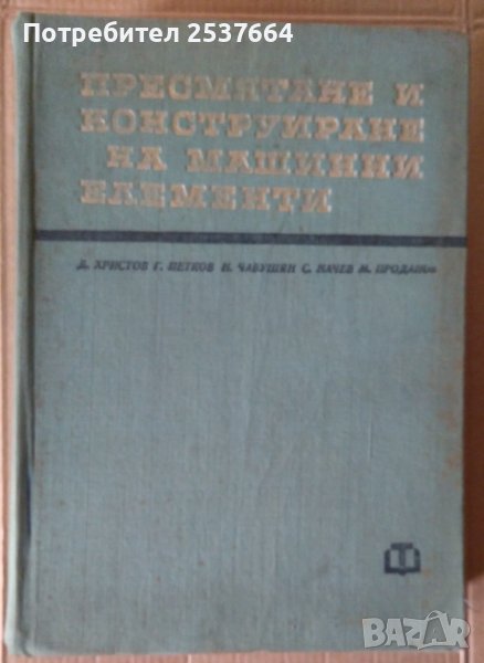 Пресмятане и конструиране на машинни елементи  Д.Христов, снимка 1