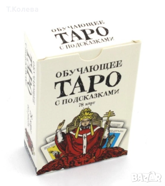 Обучаващо Таро , снимка 1