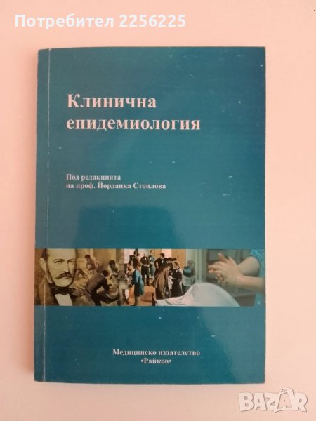 Клинична епидемиология, снимка 1