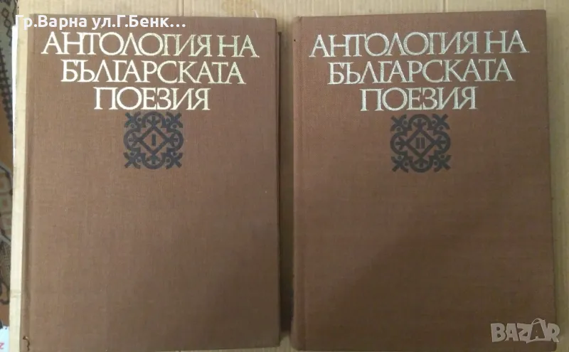 Антология на българската поезия 1 и 2 том 20лв, снимка 1