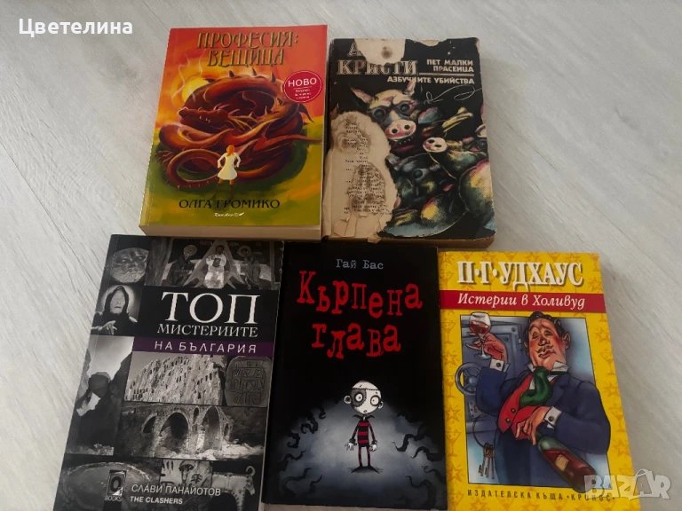 Агата  Кристи , Професия Вещица , Кърпена глава и други , снимка 1