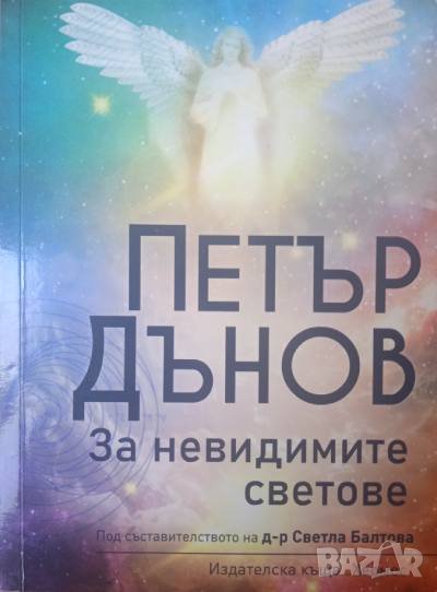 За невидимите светове -Петър Дънов, снимка 1