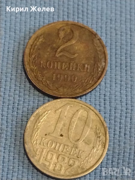 Две монети 2 копейки 1990г. / 10 копейки 1982г. СССР стари редки за КОЛЕКЦИОНЕРИ 39437, снимка 1