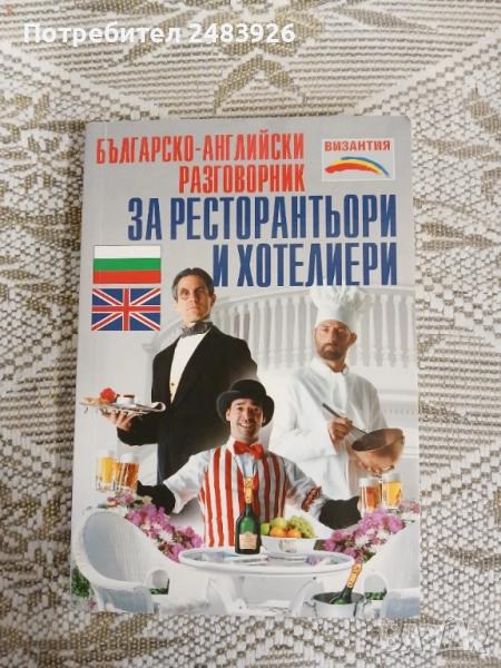 Българско-Английски разговорник за ресторантьори и хотелиери  Антъни Кук, Нели Стефанова, снимка 1