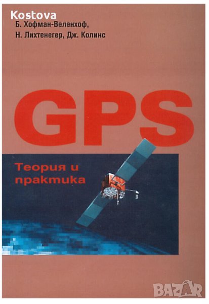 GPS /Глобална система за определяне на местоположението/ - теория и практика, снимка 1