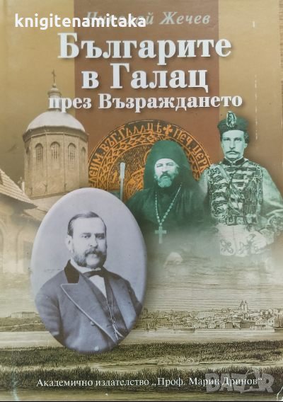 Българите в Галац през Възраждането - Николай Жечев, снимка 1