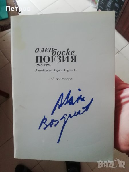 Ален Боске, Поезия, снимка 1