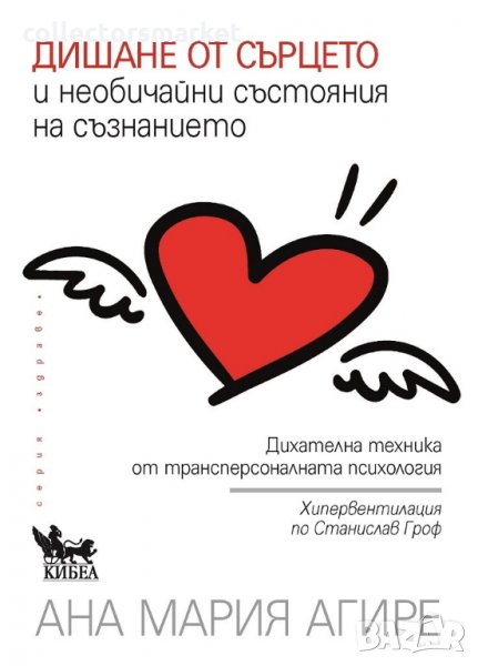 Дишане от сърцето и необичайни състояния на съзнанието, снимка 1