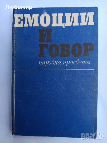 Емоции и говор у малкото дете , снимка 1