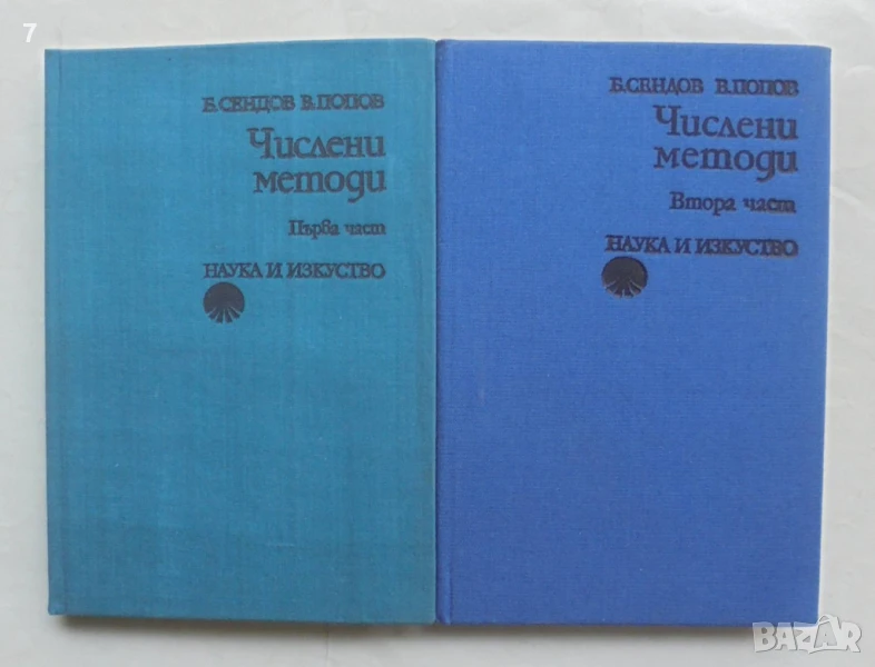 Книга Числени методи. Част 1-2 Благовест Сендов, Васил Попов 1976 г., снимка 1