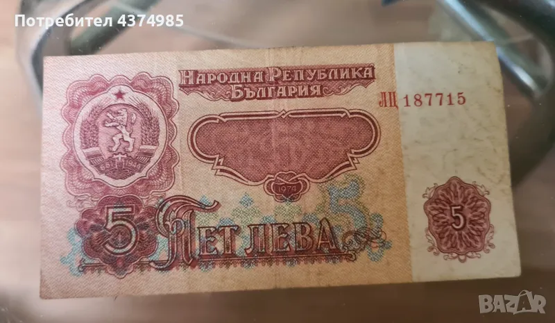 Банкнота 5 лева 1974, снимка 1