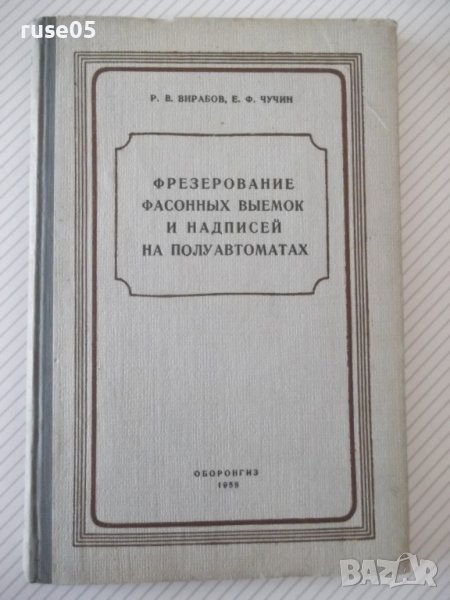 Книга"Фрезерование фасонных выемок и надп...-Р.Вирабов"-140с, снимка 1