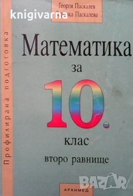 Математика за 10. клас Георги Паскалев, снимка 1
