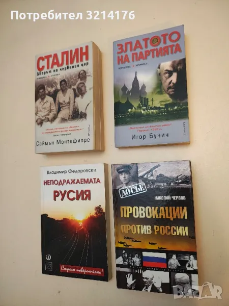 Провокации против России - Николай Червов, снимка 1