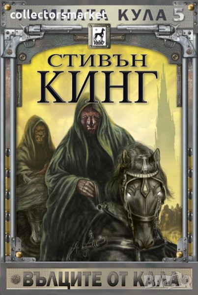 Тъмната кула. Книга 5: Вълците от Кала, снимка 1