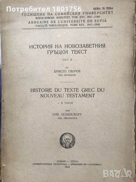История на новозаветния гръцки текст. Част 2 - Христо Гяуров, снимка 1