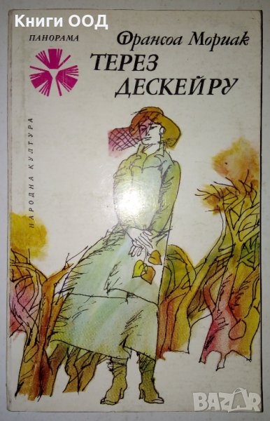 Tерез Дескейру - Франсоа Мориак, снимка 1