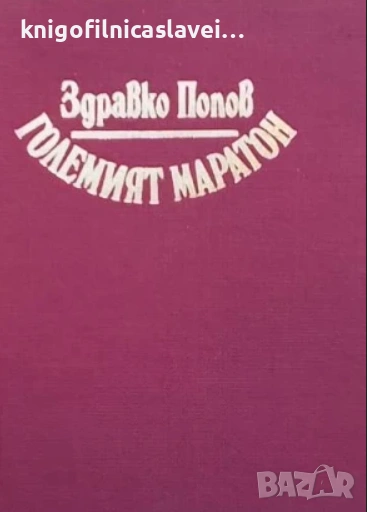 Здравко Попов - Големият маратон (1989)(без обложка), снимка 1