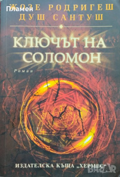 Ключът на Соломон Жозе Родригеш душ Сантуш, снимка 1