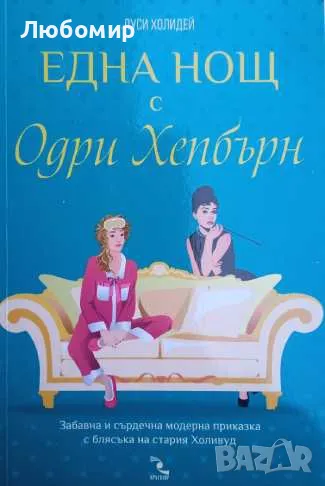 Една нощ с Одри Хепбърн, снимка 1