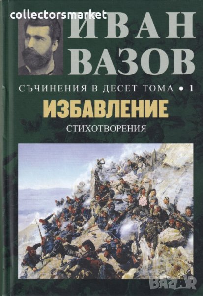 Съчинения в десет тома. Том 1: Избавление, снимка 1