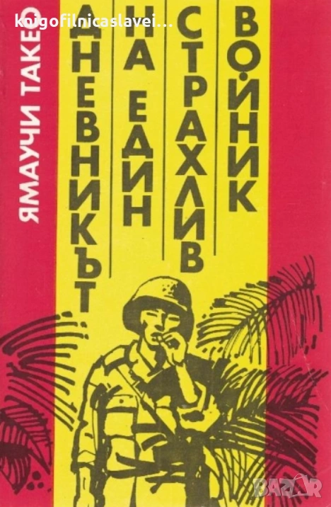 Ямаучи Такео - Дневникът на един страхлив войник (1989), снимка 1
