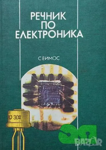Речник по електроника Стенли Еймос, снимка 1