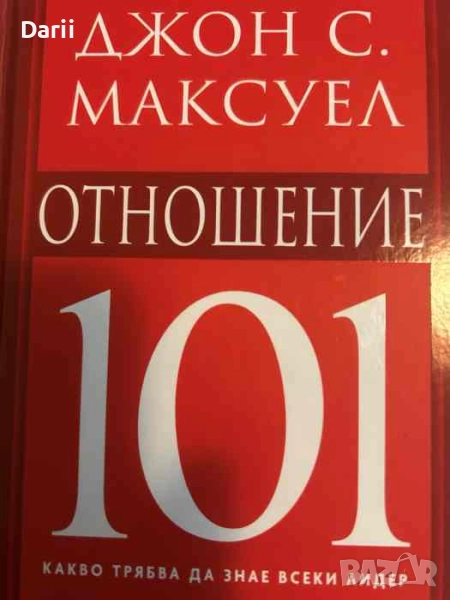 Отношение 101. Какво трябва да знае всеки лидер- Джон С. Максуел, снимка 1