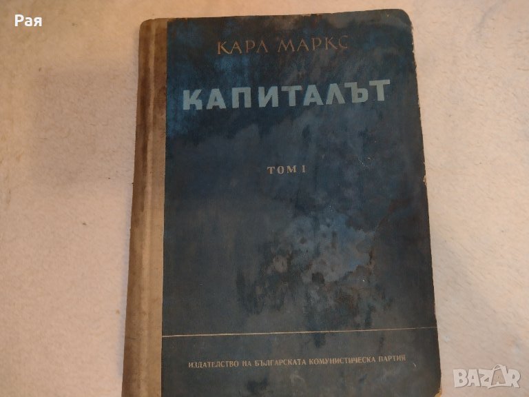 Капиталът. Том 1 Карл Маркс 1950, снимка 1